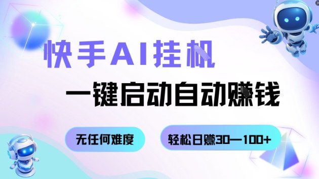 快手AI挂G，一键启动自动挣钱无任何难度，轻松日入30—100+ - 冒泡网赚