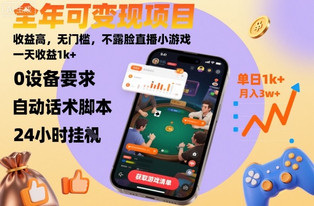 全年可变现项目,收益高,无门槛,不露脸直播小游戏,一天收益1k+-紫橙网创项目网