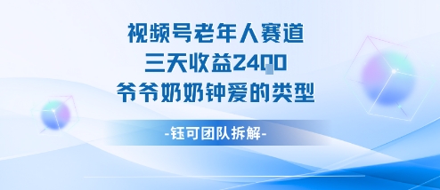 视频号分成计划老人赛道，三天收益2.4k，爷爷奶奶钟爱的视频类型 - 冒泡网赚