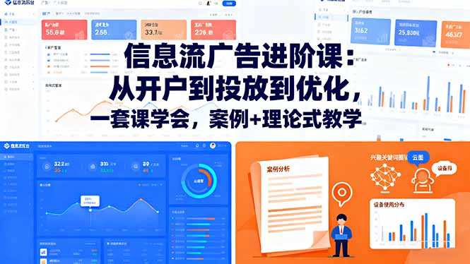 信息流广告进阶课：从开户到投放到优化，一套课学会，案例+理论式教学 - 中创网