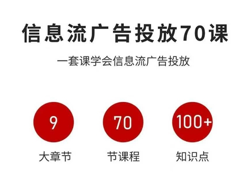 信息流广告投放实战70课，一套课学会信息流广告投放，迄今为止，最系统化教程 - 冒泡网赚