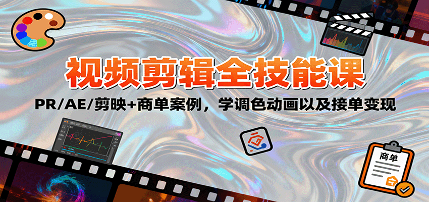 2025视频剪辑全技能课：PR/AE/剪映+商单案例，学调色动画以及接单变现 - 福缘创业网