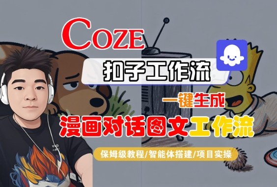 Coze扣子智能体工作流一键生成“漫画对话图文“工作流，全流程保姆级教学 - 冒泡网赚