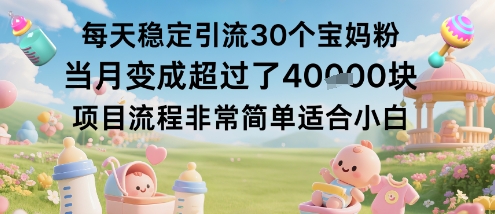 每天稳定引流30个宝妈粉当月变成超过了1W+项目流程非常简单适合小白 - 冒泡网赚