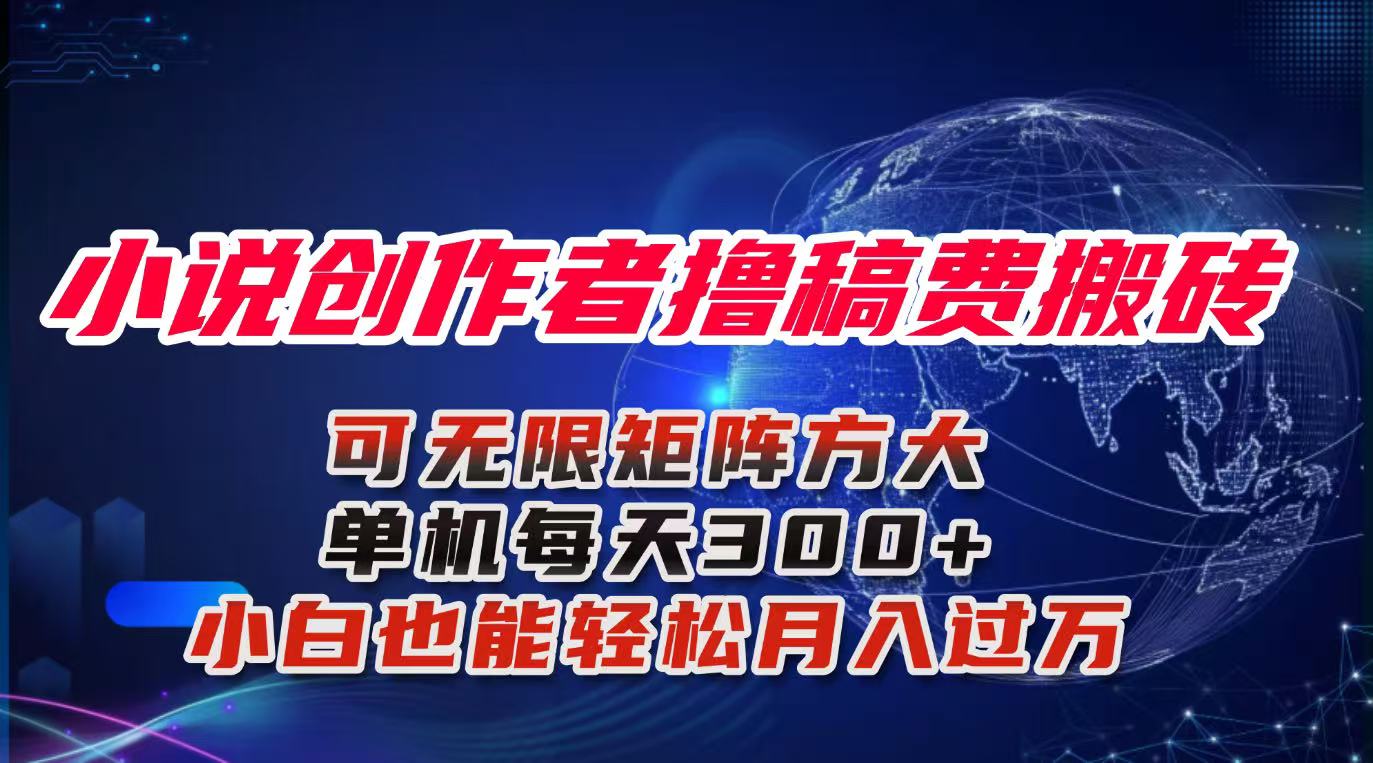 小说创作者撸稿费搬砖玩法，单机每天300+小白也能轻松月入过万的保姆级... - 中创网