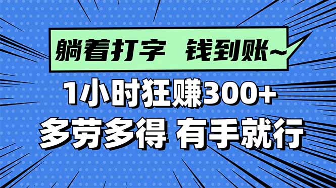 打字搞钱，1小时狂赚300+多劳多得，有手就能做！ - 中创网
