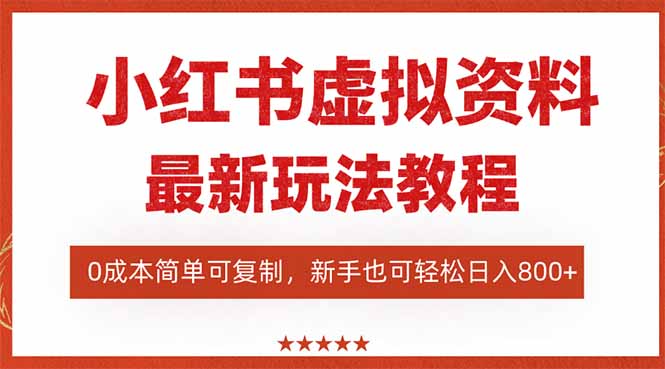 小红书虚拟资料项目：最新搜索流变现玩法，0成本简单可复制，一人多店... - 中创网