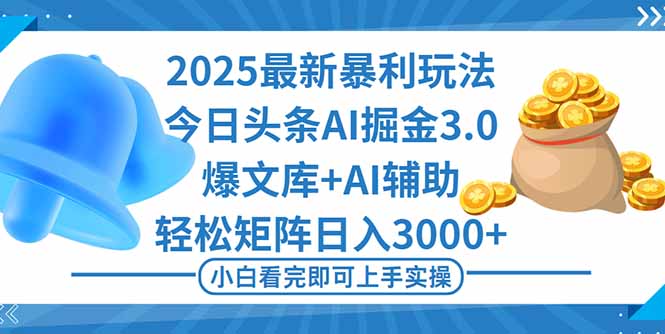 2025年今日头条最新暴利玩法3.0，一键生成爆款，轻松实现矩阵日入3000+ - 中创网