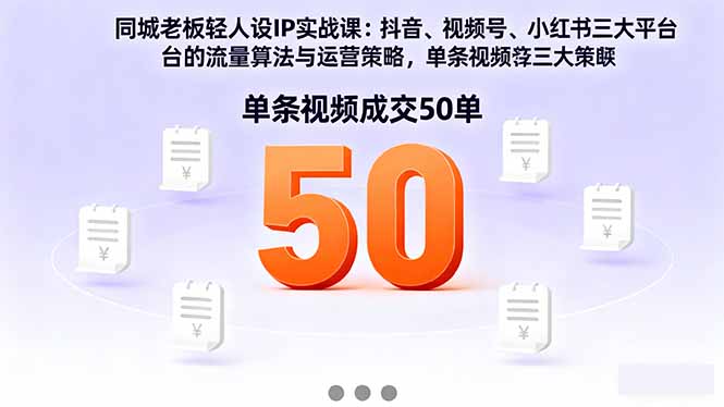 同城老板轻人设IP实战课：抖音+视频号+小红书流量算法，单条视频成交50单 - 中创网