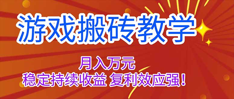 游戏搬砖教学,月入1W+,稳定持续收益,复利效应强!-紫橙网创项目网