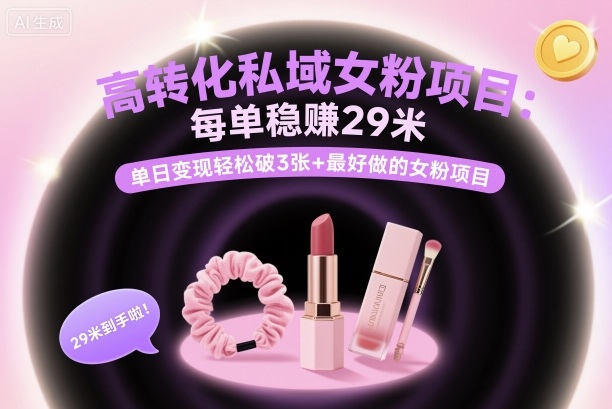 高转化私域女粉项目：每单稳賺29米，单日变现轻松破3张+最好做的女粉项目 - 冒泡网赚