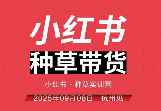 小红书种草带货实训营9月8日杭州线下课，全程录音+字幕，全网唯一小红书实战营 - 冒泡网赚