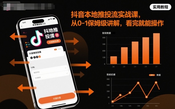 抖音本地推投流实战课，从0-1保姆级讲解，看完就能操作 - 冒泡网赚