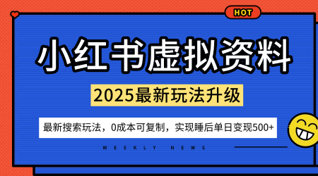 小红书虚拟资料项目：最新搜索流变现玩法，0成本简单可复制，一人多店打法，新手也可轻松日入5张+ - 冒泡网赚