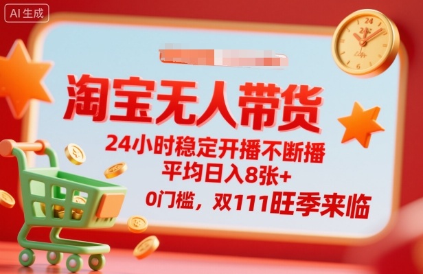 淘宝无人带货，24小时稳定开播不断播，平均日入8张+，0门槛，双11旺季来临 - 冒泡网赚