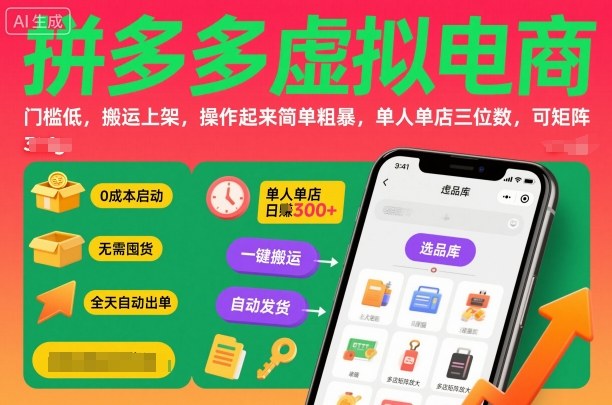 拼多多虚拟电商，门槛低，搬运上架，操作起来简单粗暴，单人单店三位数，可矩阵 - 冒泡网赚