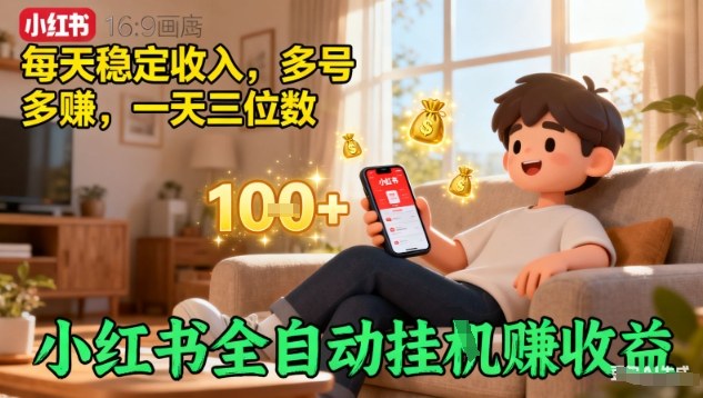 小红书全自动挂G賺收益，每天稳定收入，多号多賺，一天三位数 - 冒泡网赚