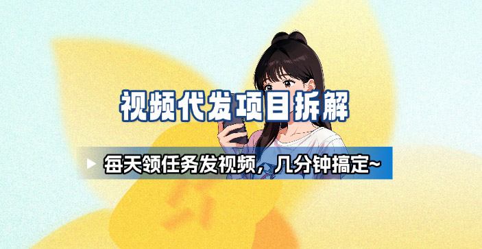 新手副业首选！视频代发接单，领任务发视频，长期稳定不费劲儿 - 冒泡网赚