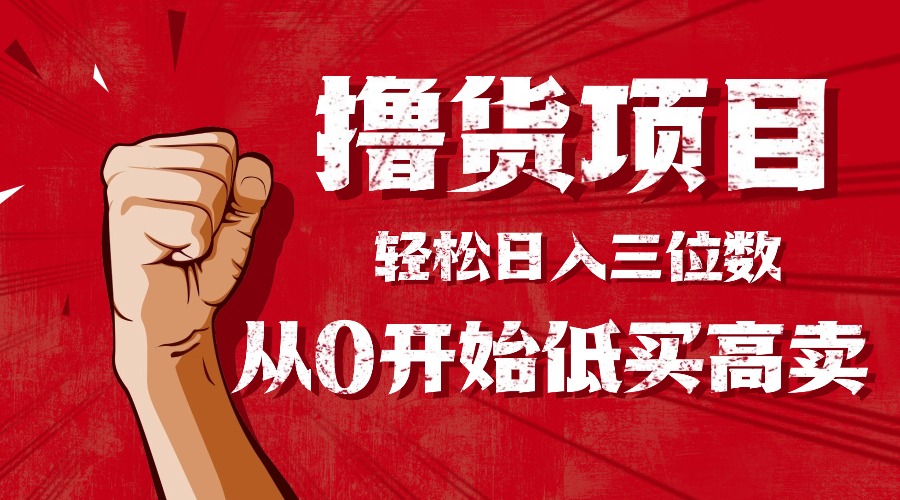 手把手教你撸货，从0开始低买高卖，小白轻松实现日入三位数!!! - 中创网