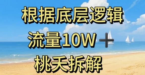 据底层逻辑，流量10W+，以安全知识科普为例 - 冒泡网赚