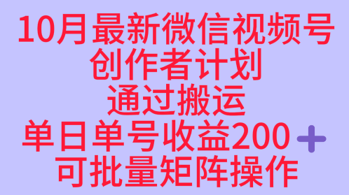 10月最新视频号收益最大化赛道长久稳定红利项目，单日单号收益2张+可批量矩阵操作 - 冒泡网赚