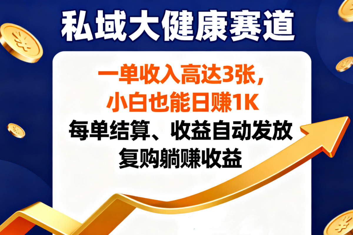 #原创                                                                                                 私域大健康赛道，一单收入高达 3˙张，小白也能日赚 1 K，每单结算、收益自动发放，复购躺赚收益 - 冒泡网赚
