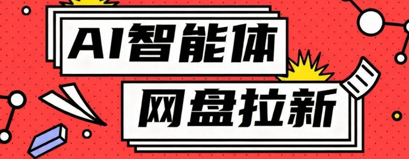 利用Ai智能体+网盘拉新搬砖,零成本无脑搬砖,竟然可以躺赚500+-紫橙网创项目网