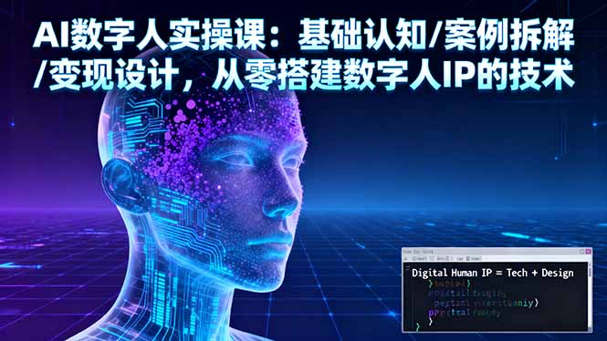 AI数字人实操课：基础认知/案例拆解/变现设计，从零搭建数字人IP的技术 - 中创网