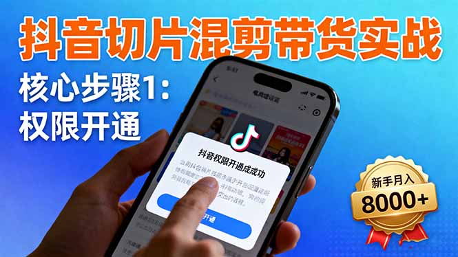 抖音切片混剪带货实战：权限开通、商品挂车、混剪手法，新手月入8000+ - 中创网