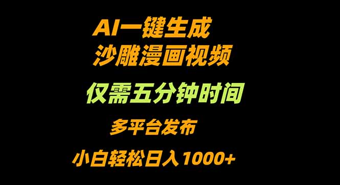 AI一键生成沙雕动漫视频，只需5分钟，小白轻松日入1000+ - 中创网