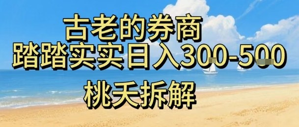 虚拟电商——券商，踏踏实实日入3-5张，我愿称之为强大，小白可入 - 冒泡网赚