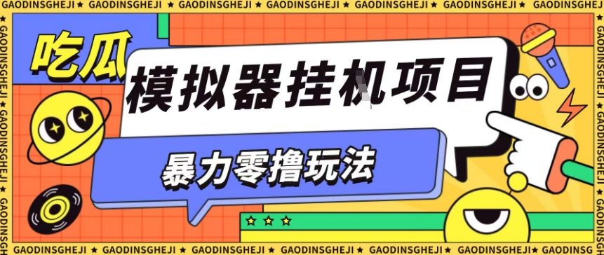 暴力零撸项目小游戏试玩全自动挂G单窗口收益30-50＋可矩阵操作 - 冒泡网赚