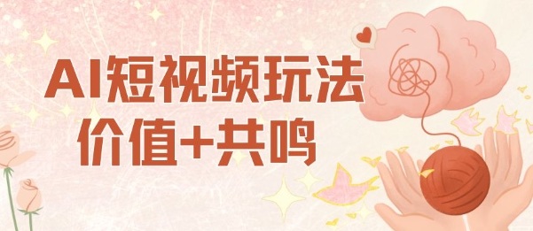 AI短视频玩法,价值+共鸣玩法,单号每天收益7张小白可玩,操作简单-紫橙网创项目网