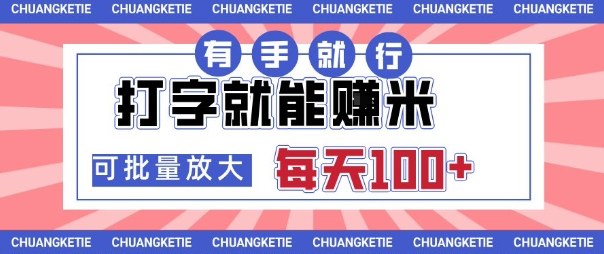 打字賺米，有手就行，日入几张，随时随地可做，可矩阵放大 - 冒泡网赚