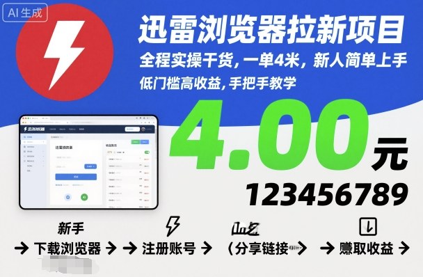 迅雷浏览器拉新项目，全程实操干货，一单4米，新人简单上手 - 冒泡网赚