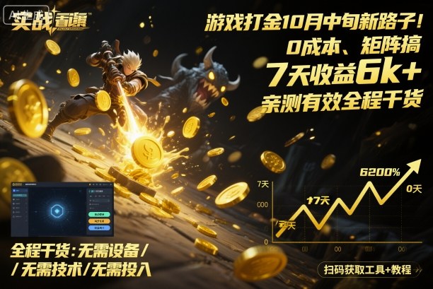 游戏打金10月中旬新路子！0成本、矩阵搞，7天收益6k+，亲测有效全程干货 - 冒泡网赚
