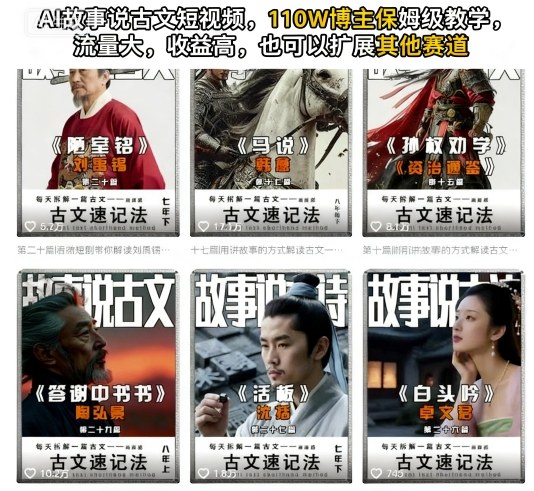 AI故事说古文短视频，110万博主保姆级教学，流量大，收益高，也可以扩展其他赛道 - 冒泡网赚