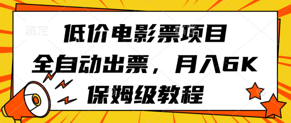 低价电影票项目，全自动出票，月入6k，保姆级教程 - 福缘创业网