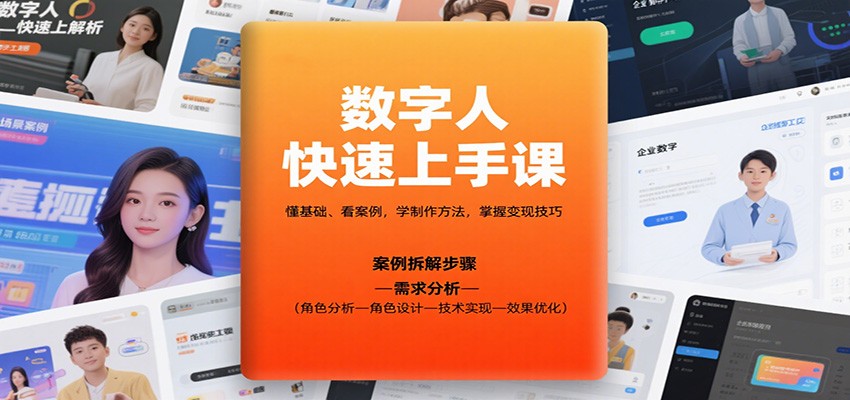 数字人快速上手课，懂基础、看案例，学制作方法，掌握变现技巧 - 福缘创业网