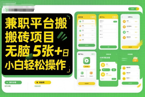兼职平台搬砖项目无脑操作日入5张＋小白轻松操作 - 冒泡网赚