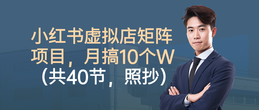 小红书虚拟店矩阵项目，月搞10W - 福缘创业网