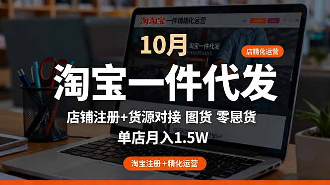 淘宝一件代发精细化运营-10月：店铺注册+货源对接+零囤货，单店月入1.5w - 中创网