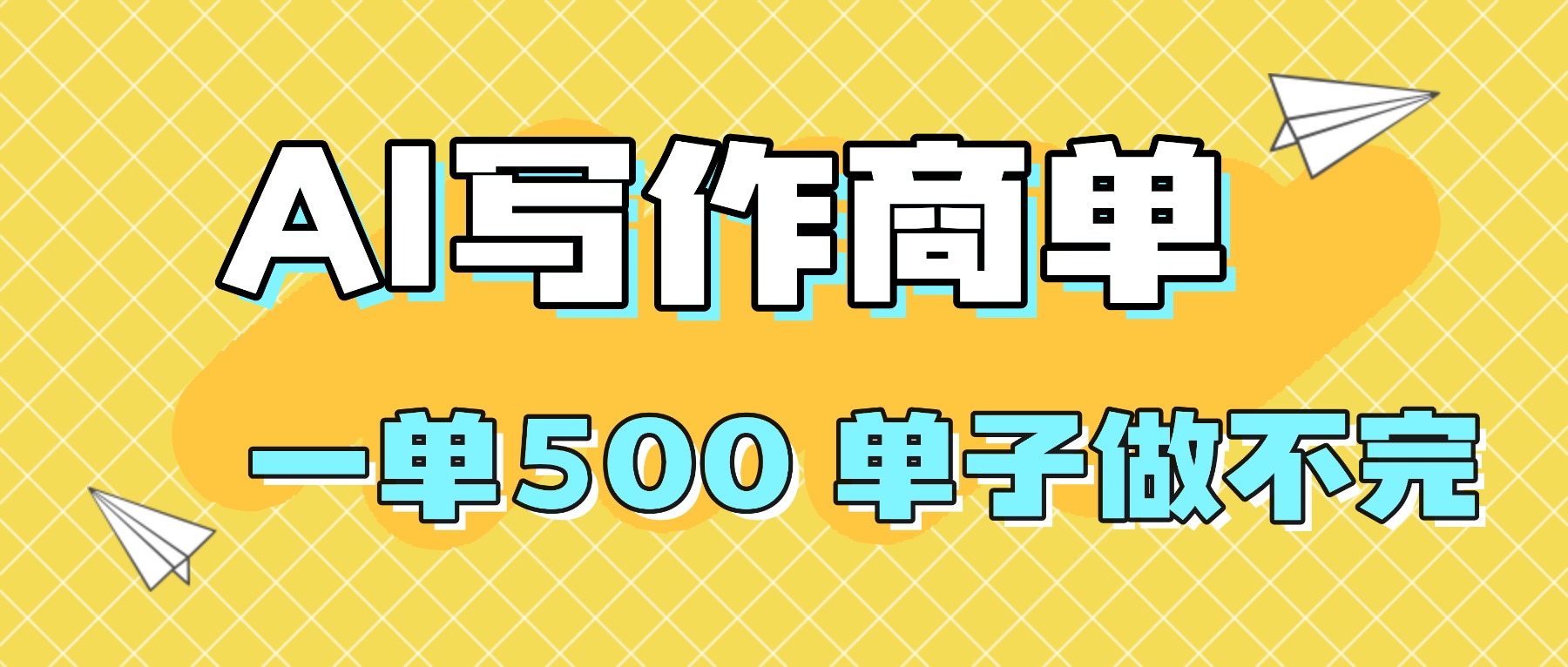 2025做AI代写简历和PPT，掌握AI技能，日入1000+，AI副业兼职挣钱必看 - 中创网