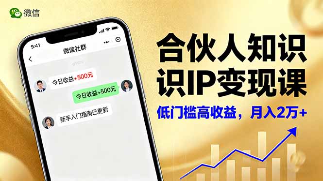合伙人知识IP变现课，微信生态,内容创作与爆款打造,全网引流，新手月入2w+ - 中创网
