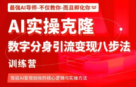 AI实操克隆：数字分身引流变现八步法训练营，驾驭AI变现创收的核心逻辑与实操方法 - 冒泡网赚
