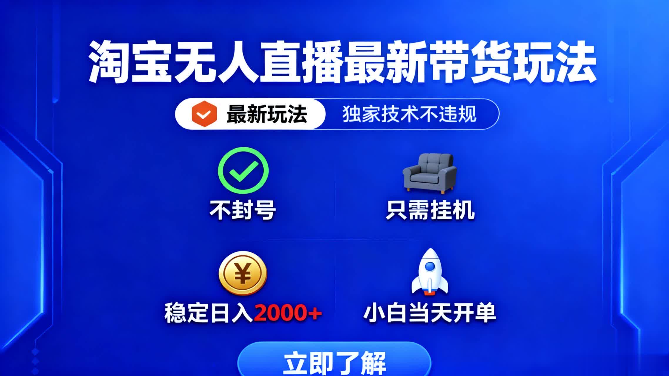 淘宝无人直播最新带货最新玩法， 独家技术不违规，也不封号，只需要挂... - 中创网