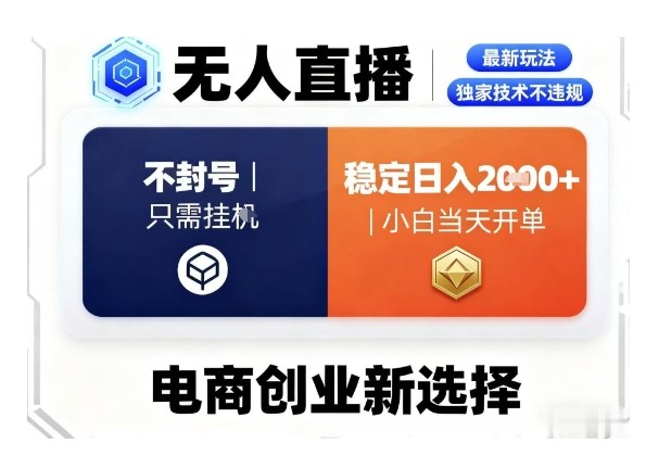 淘宝无人直播最新独家技术，不违规也不封号，只需要挂G，稳定日入2k＋,小白也能当天开单 - 冒泡网赚