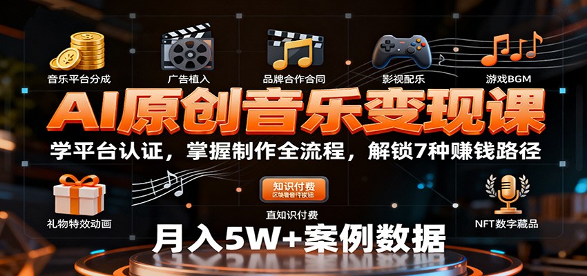 AI原创音乐变现课：学平台认证，掌握制作全流程，解锁7种赚钱路径 - 福缘创业网