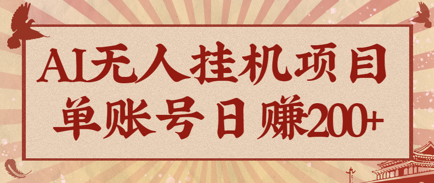AI无人挂机项目，一个可持续自动化变现收益的玩法，单账号日多赚200+ - 福缘创业网