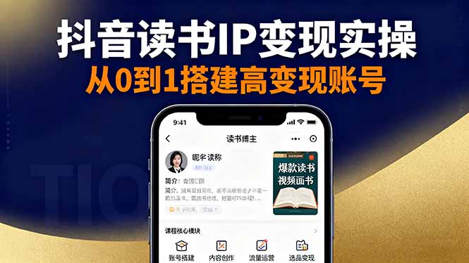 抖音/视频号/小红书读书IP变现实操:账号搭建+内容创作+流量运营+选品变现-紫橙网创项目网